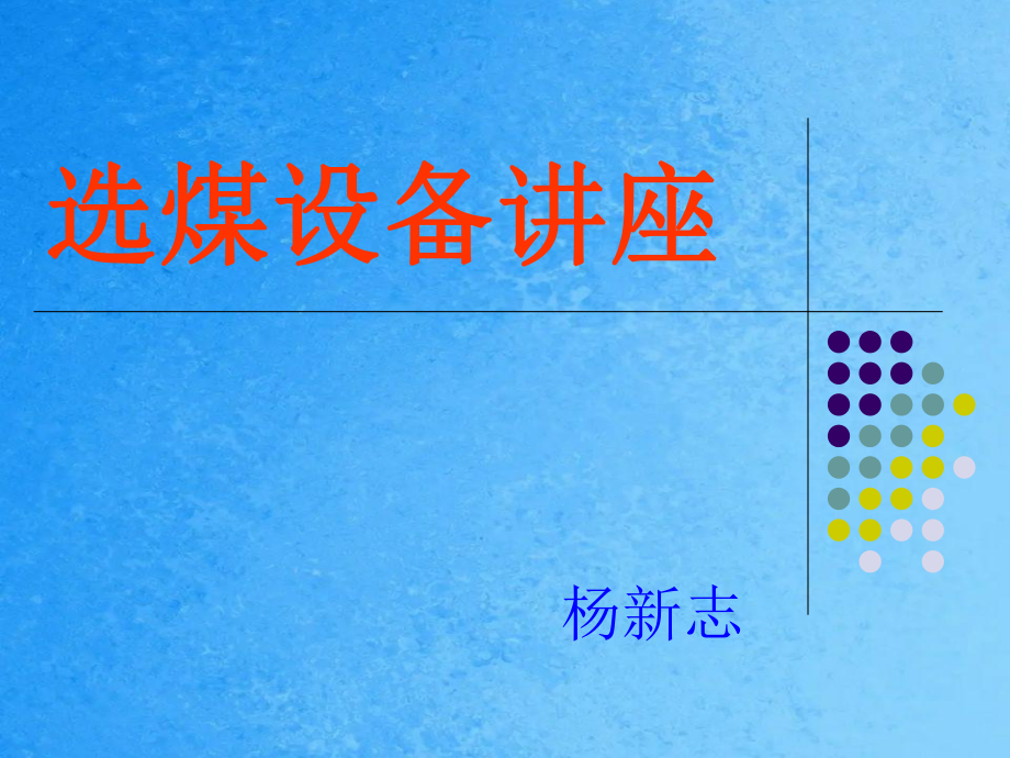 選煤設(shè)備講座ppt課件