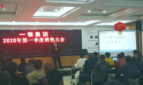 一領集團2020年第一季度銷售大會順利召開