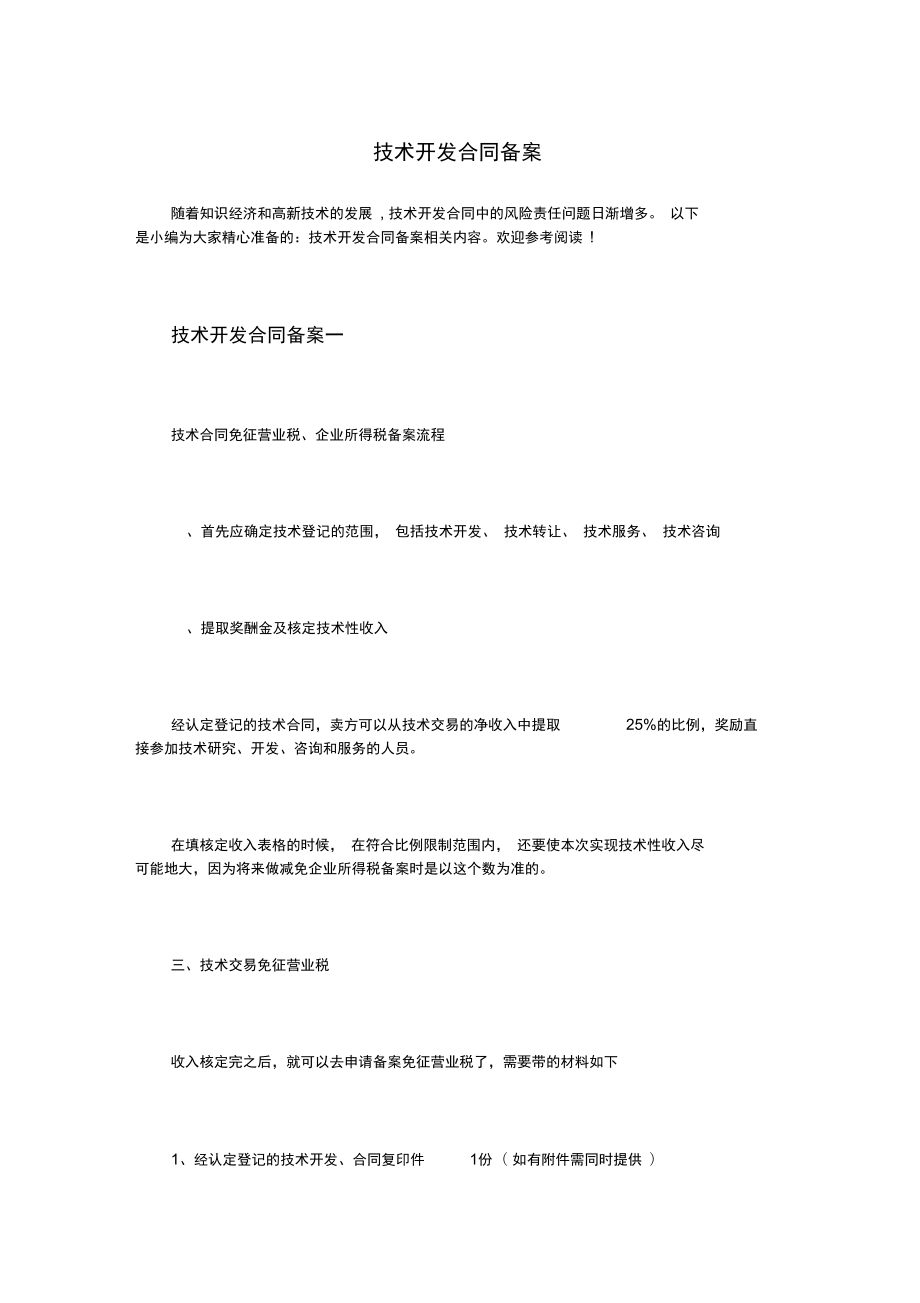 技術(shù)開(kāi)發(fā)合同備案實(shí)務(wù)指南
